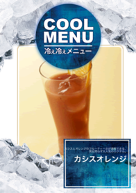 カシスオレンジ