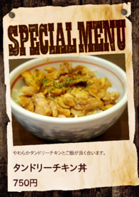 タンドリーチキン丼