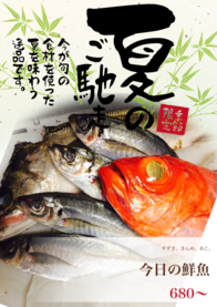 今日の鮮魚