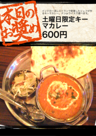 土曜日限定キーマカレー