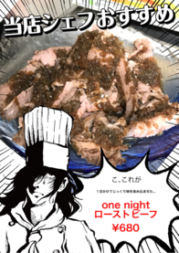 one night
ローストビーフ