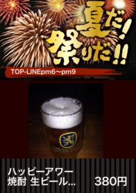 ハッピーアワー 
焼酎 生ビール...