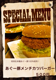 あぐー豚メンチカツバーガー！