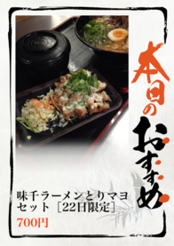 味千ラーメンとりマヨセット［22日限定］