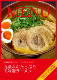 九条ネギたっぷり
肉味噌ラーメン