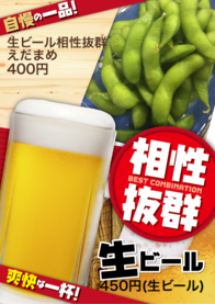 生ビール相性抜群えだまめ