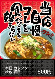 本日 カレタン
day 終日