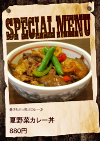 夏野菜カレー丼