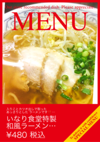 いなり食堂特製
和風ラーメン