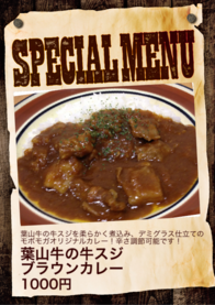 葉山牛の牛スジ
ブラウンカレー