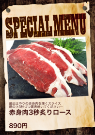 赤身肉3秒炙りロース