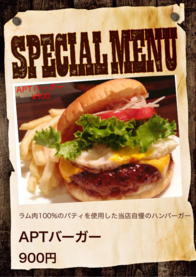 APTバーガー