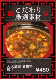 天天酒家 名物料理！