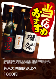 純米大吟醸飲み比べ