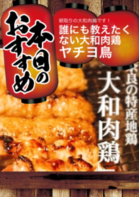 誰にも教えたくない大和肉鶏