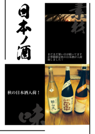 秋の日本酒入荷！