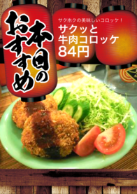 サクッと
牛肉コロッケ