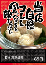 名物 東京焼売