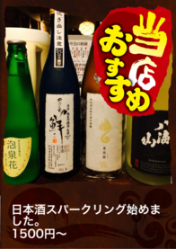 日本酒スパークリング始めました。