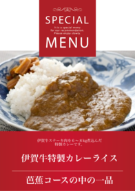 伊賀牛特製カレーライス