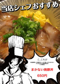 まかない焼豚丼