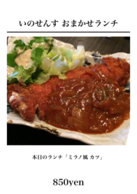 いのせんす おまかせランチ